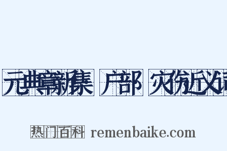 元典章新集·户部·灾伤近义词是什么意思的图片